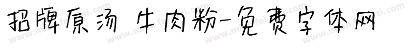 招牌原汤 牛肉粉字体转换
